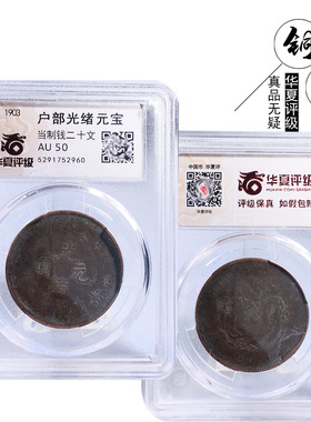 华夏评级户部光绪元宝二十文美品