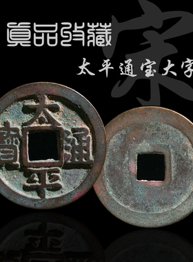 北宋美品太平通宝大字版