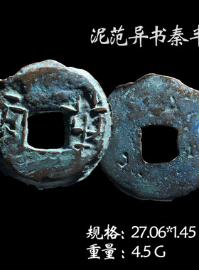 保真铜钱秦朝时期秦半两美品