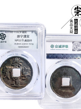 众诚评级生坑崇宁通宝美品