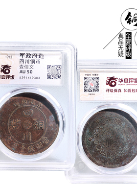 华夏评级四川铜币壹百文美品