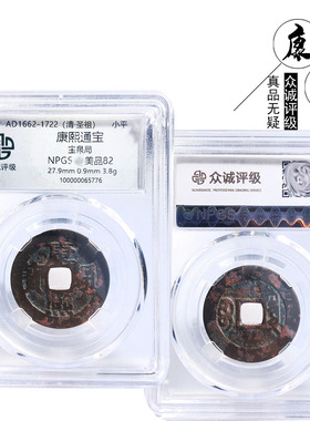 众诚评级康熙通宝宝泉美品