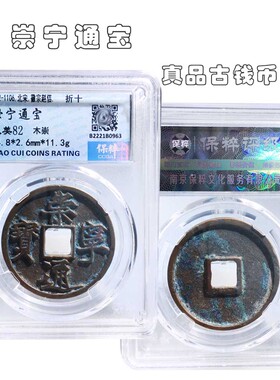 北宋时期保粹评级崇宁通宝美品
