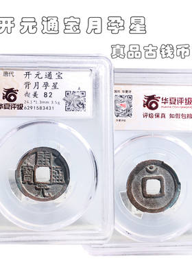 华夏评级开元通宝月孕星美品