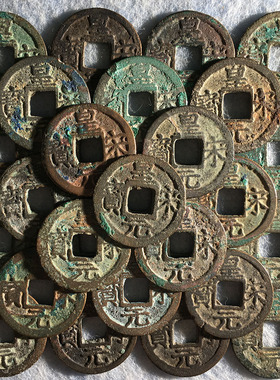 古币南宋时期皇宋元宝