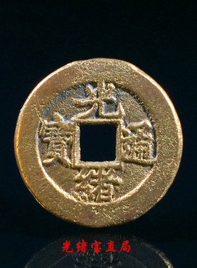 古钱币清朝光绪通宝宝直局美品