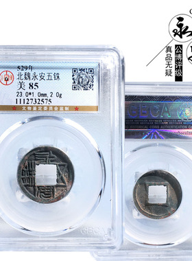 公博评级北魏时期永安五铢美品