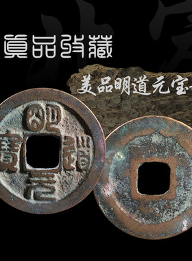 北宋明道元宝篆书真书美品