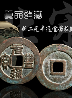 北宋折二元丰通宝行书篆书美品