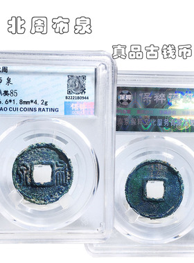 保粹北周布泉美品历代真品古币