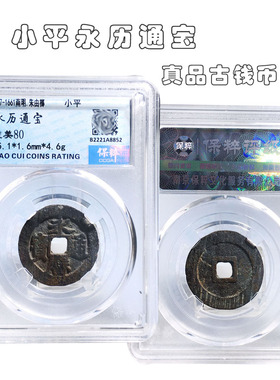 明朝时期保粹评级小平永历通宝美