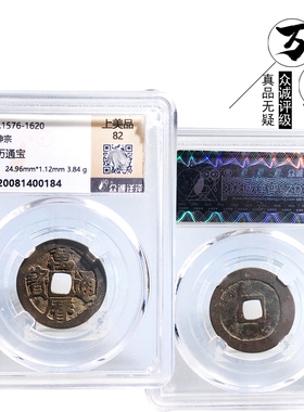古钱币众诚评级万历通宝美品