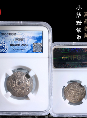 众诚小萨珊银币盒子币AU50