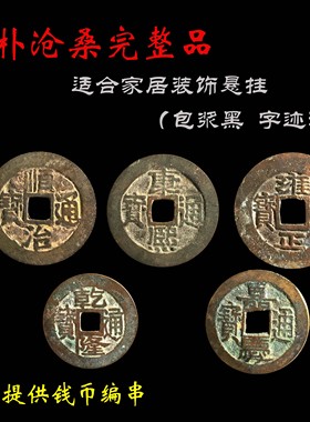 大清时期古钱币五帝钱真品