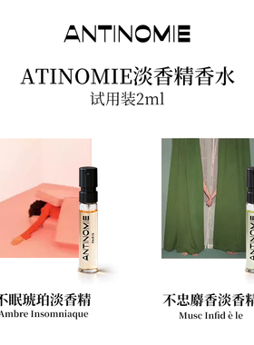 生日礼物Antinomie羞涩林木不眠琥珀不忠麝香2ml试用装小样