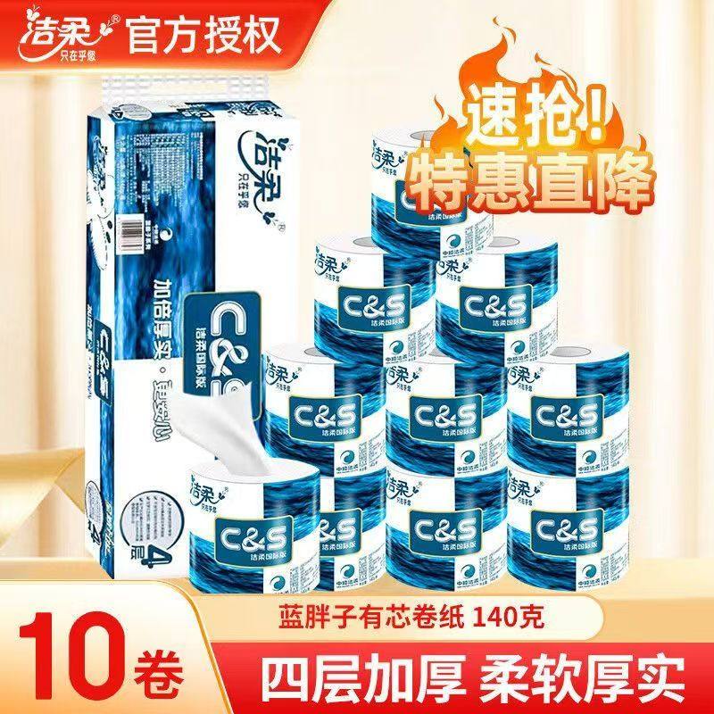 洁柔品牌卷纸卫生纸面子140批发加厚厕纸家用卷筒纸手纸实惠纸巾,淘宝优惠券,粉丝福利购,淘宝优惠卷