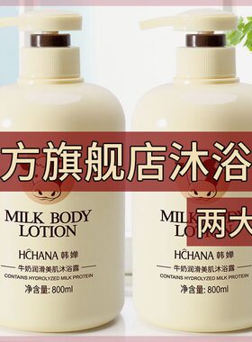 【正品秒发】韩婵家庭装牛奶沐浴露800ml 补水保湿滋养肌肤男女