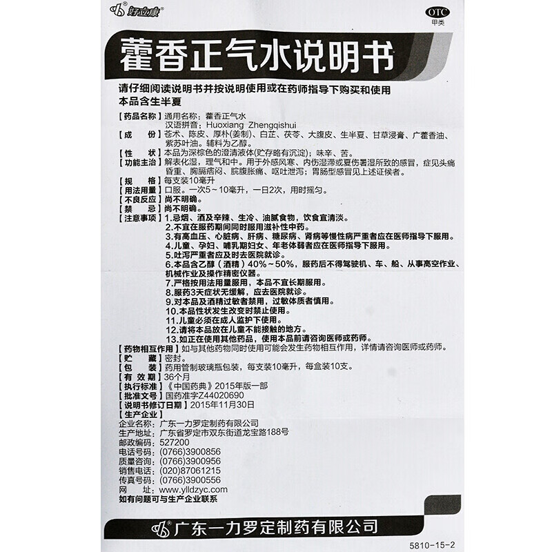 好立康罗定藿香正气水10支/8支口服液十滴水正品感冒呕吐药正品-图3