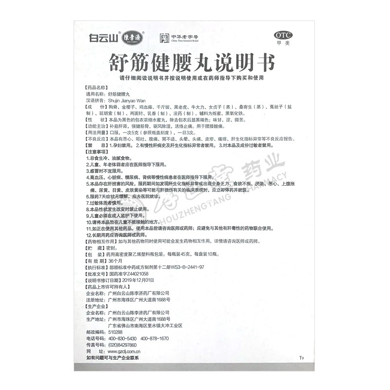 舒筋健腰丸正品白云山陈李济腰间盘突出腰腿疼官方旗舰店非同仁堂-图3