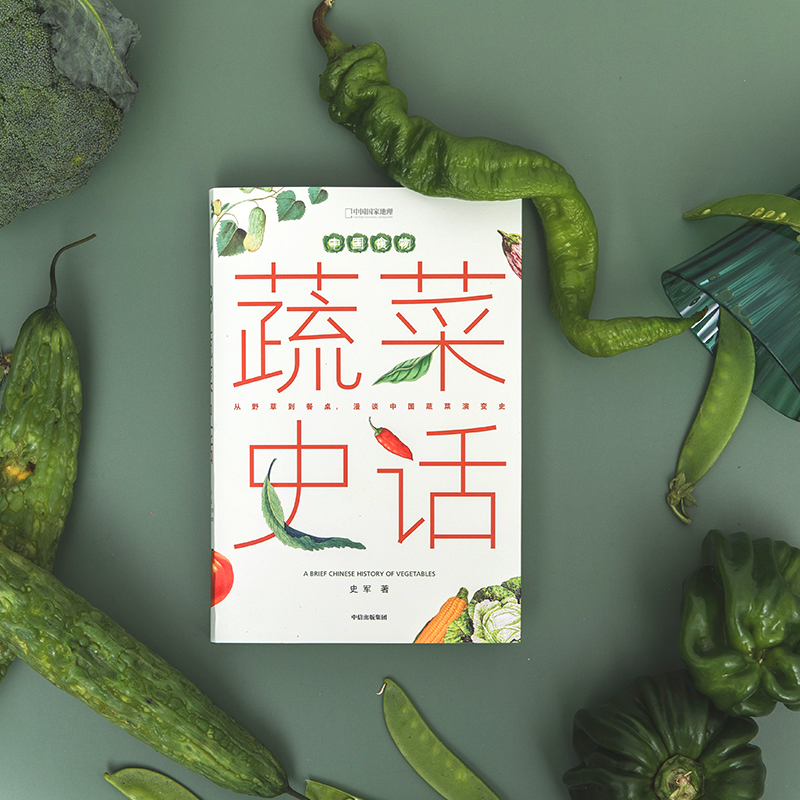 中国食物蔬菜史话 中信出版 史军著冷知识书籍