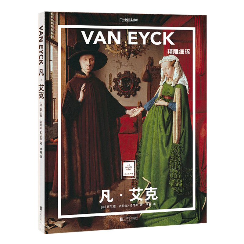 凡·艾克:精雕细琢中国国家地理纸上美术馆系列艺术西方博物馆世界名画册美术史手绘画作品美学赏析故事