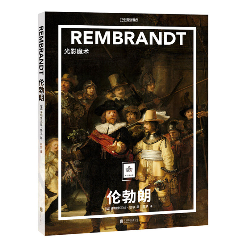 纸上美术馆《伦勃朗:光影魔术》书籍手稿精装大开本中文版画册美术史作品图书画集