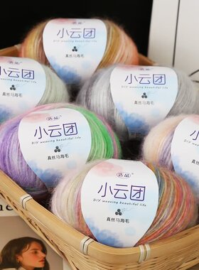 小云团真丝马海毛毛线段染渐变色马海毛线细手工编织披肩毛衣线