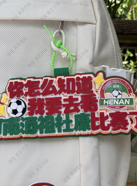 重庆铜梁龙足球包挂件球包挂饰文创产品国安比赛苏超联赛周边应援