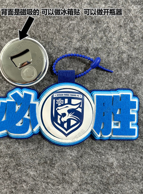 中超足球包挂件球包挂饰文创武汉三镇比赛开瓶器吧唧徽章周边应援