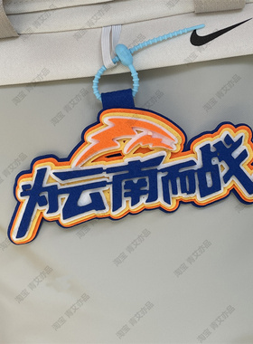 中超足球包挂件球包挂饰文创产品山东泰山比赛苏超联赛周边应援