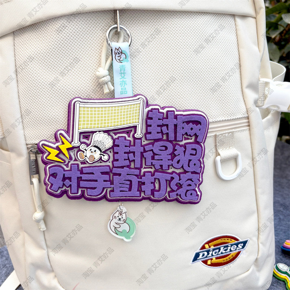 羽毛球2026新款挂件球包文字挂饰背包挂牌周边文创生日创意礼物品,淘宝优惠券,粉丝福利购,淘宝优惠卷