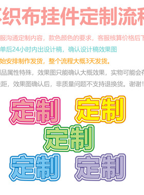 不织布定制挂件书包包挂饰演唱会周边物料粉丝应援定做毛毡字图案