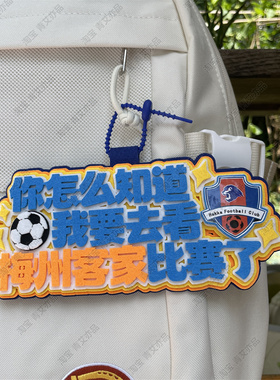 青岛海牛足球包挂件球包挂饰文创产品国安比赛中超联赛周边应援