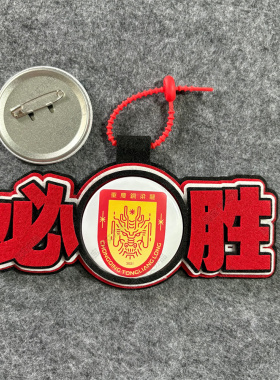 中超足球包挂件包挂饰文创重庆铜梁龙比赛开瓶器吧唧徽章周边应援
