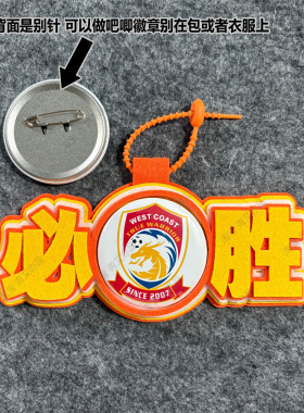 中超足球包挂件饰文创青岛西海岸比赛开瓶器吧唧徽章周边应援