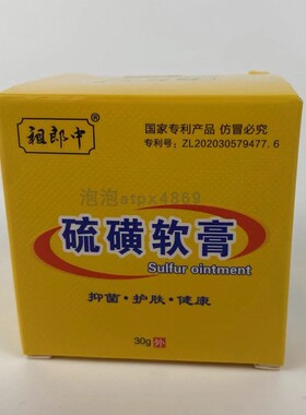 正品祖郎中硫磺软膏疥虫螨虫全身