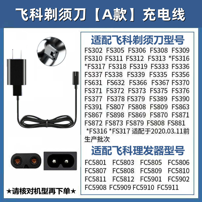 适用飞科FS366 367 370 371 372 373剃须刀充电器线刮胡刀电源线 - 图0