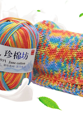 珍棉纺花色4股段染牛奶棉中粗纯棉线团手工编织DIY钩针玩偶毛衣