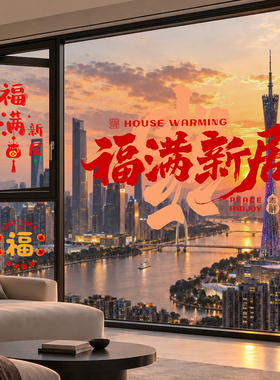 乔迁之喜福字静电窗贴玻璃门贴