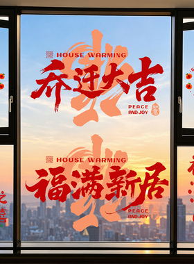 2026新款乔迁福字静电玻璃贴窗花