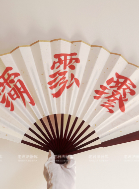 北帝五雷道家法扇北极三清灵宝朱砂画手工宣纸折扇定制高级