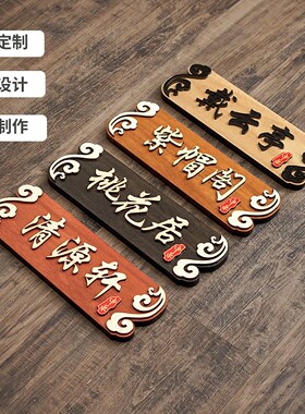 中式复古包厢木质定制门牌