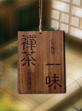 复古茶室小院阳台装饰挂牌