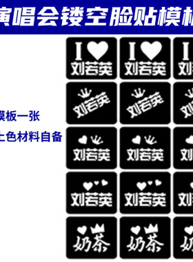 刘若英脸贴演唱会应援闪粉脸贴