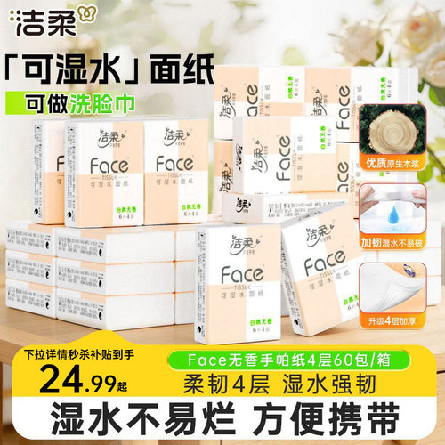 洁柔手帕纸无香餐巾纸可湿水纸巾小包学生面巾纸便携随身装擦手纸 - 图3
