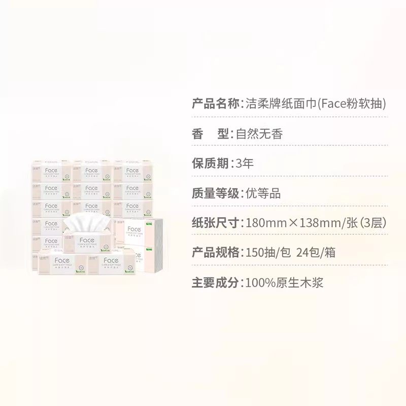 洁柔3层抽纸150抽24包