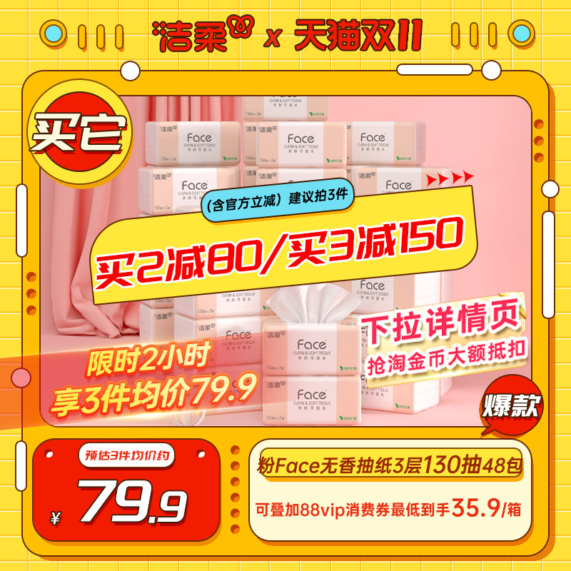 洁柔无香抽纸130抽48包实惠装