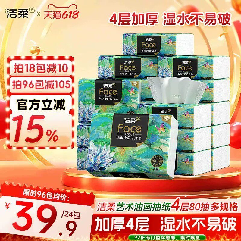 洁柔高端油画抽纸80抽*96包