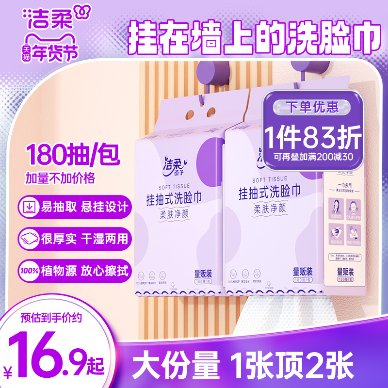 洁柔挂壁式洗脸巾亲肤柔软可干湿两用一次性抽取式洗面巾180抽