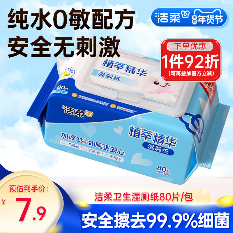 洁柔湿厕纸家庭装80片/包温和清洁可冲马桶卫生湿厕纸家庭实惠装,淘宝优惠券,粉丝福利购,淘宝优惠卷